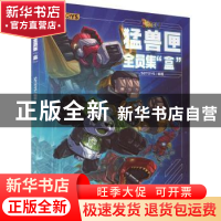 正版 猛兽匣:全员集“盒” 52TOYS 人民邮电出版社 9787115592576