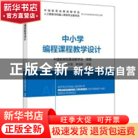 正版 中小学编程课程教学设计 韩力群 北京邮电大学出版社 97875