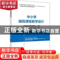 正版 中小学编程课程教学设计 韩力群 北京邮电大学出版社 97875