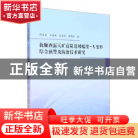 正版 抚顺西露天矿高陡边坡蠕变-大变形综合预警及防治技术研究