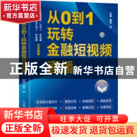 正版 从0到1玩转金融短视频直播 刘畅,蔡瑛 人民邮电出版社 97871