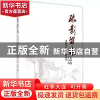 正版 疏影留痕:奚耀华北京胡同素绘100幅 绘画:奚耀华 天津人民美