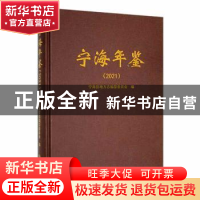 正版 宁海年鉴2021 宁海县地方志编纂委员会编 方志出版社 978751