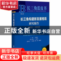 正版 长三角构建新发展格局研究报告:2021-2022:2021-2022 曾凡银