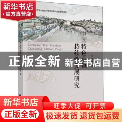 正版 中国特色小镇持续性发展研究 丛海彬 中国财政经济出版社 9