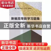 正版 新编高等数学习题集 梁晶晶主编 北京理工大学出版社 978756