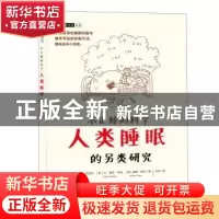 正版 不正经的科学——人类睡眠的另类研究 [英]特里·克拉利,[美]