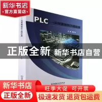 正版 PLC:从零基础到工程应用 戴冬冰 北京理工大学出版社 978757