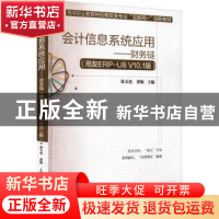 正版 会计信息系统应用——财务链(用友ERP-U8 V10.1版) 徐文杰