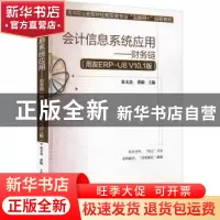 正版 会计信息系统应用——财务链(用友ERP-U8 V10.1版) 徐文杰