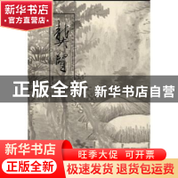 正版 中国绘画大师精品:龚贤 孟繁玮 天津人民美术出版社 9787530