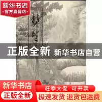 正版 中国绘画大师精品:龚贤 孟繁玮 天津人民美术出版社 9787530