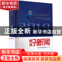 正版 国家移民管理局新闻中心一报一刊好新闻作品集:2019年 国家