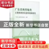 正版 广东省典型地类土地利用变化趋势预测研究 广东省土地调查