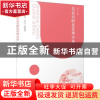 正版 信息化财务管理实务 高菲 立信会计出版社 9787542969828 书
