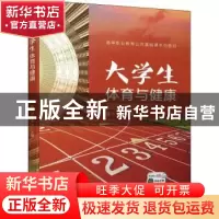正版 大学生体育与健康 董久奎 钟冲 机械工业出版社 9787111709