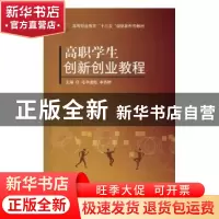 正版 高职学生创新创业教程 吴恒山 著 辽宁师范大学出版社 97875