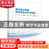 正版 现代电力系统频率安全分析与控制 鞠平//秦川//罗建裕//江叶