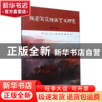 正版 陶瓷写实绘画艺术研究 姜锋春著 东北大学出版社 9787551728