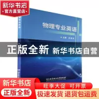 正版 物理专业英语 王志文 北京理工大学出版社 9787576311075 书