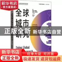 正版 全球城市研究 [英]约翰·哈里斯,[英]迈克尔·霍伊勒 格致出版
