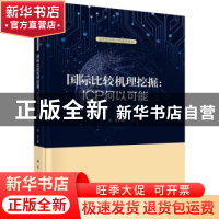 正版 国际比较机理挖掘:ICP何以可能 邱东 科学出版社 9787030715