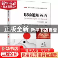 正版 职场通用英语 于海霞 崔愿玲 机械工业出版社 9787111710493