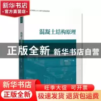 正版 混凝土结构原理 金伟良 浙江大学出版社 9787308225687 书