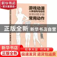 正版 游戏动漫人体结构与动态:实例训练手册.常用动作 戚浩松 人