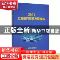 正版 2021上海服务贸易发展报告 上海市商务委员会 上海大学出版
