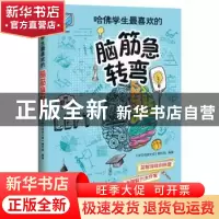 正版 哈佛学生最喜欢的脑筋急转弯 《学生悦读文库》编写组 编著