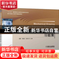 正版 机械制图及数字化表达习题集 张京英 佟献英 杨薇 机械工业