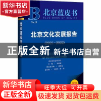 正版 北京文化发展报告:2021-2022:2021-2022 祁述裕,黄仲山 社会