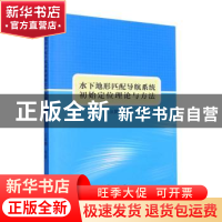正版 水下地形匹配导航系统初始定位理论与方法 王汝鹏等著 东北
