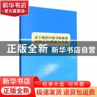 正版 水下地形匹配导航系统初始定位理论与方法 王汝鹏等著 东北