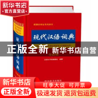 正版 现代汉语词典:全新版 汉语大字典编纂处 著 四川辞书出版社