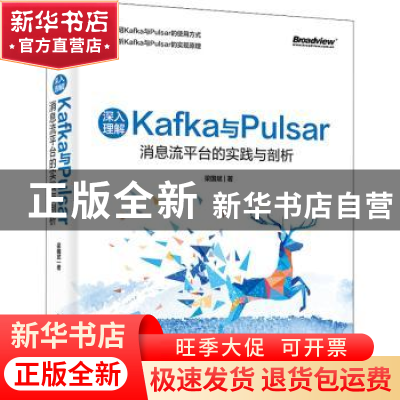 正版 深入理解Kafka与Pulsar:消息流平台的实践与剖析 梁国斌 电