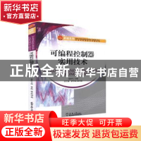 正版 可编程控制器实用技术 张世生主编 天津大学出版社 97875618