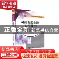 正版 可编程控制器实用技术 张世生主编 天津大学出版社 97875618