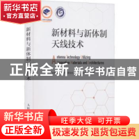 正版 新材料与新体制天线技术 赵鲁豫,何大平,黄冠龙 等 人民邮电