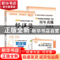 正版 经济法应试指导 杨善长编著 广东人民出版社 9787218126579