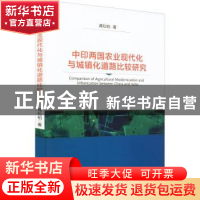 正版 中印两国农业现代化与城镇化道路比较研究 龚松柏 中国财政