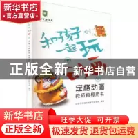 正版 和孩子一起玩动画:定格动画教师指导用书:Ⅱ 北京市东城区
