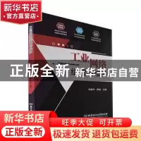 正版 工业网络组建与维护 何雅琴,陈俊 北京理工大学出版社 97875