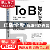 正版 To B增长实战:获客、营销、运营与管理 朱强 鲁扬 彭罕妮 等