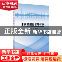 正版 水闸精细化管理标准 袁聪,周成洋主编 河海大学出版社 9787