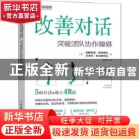 正版 改善对话:突破团队协作障碍 [英]道格拉斯·斯奎勒尔,[英]杰