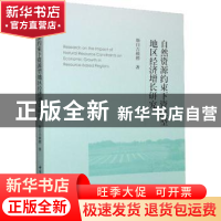 正版 自然资源约束下资源型地区经济增长研究 斯日吉模楞 中国社