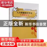 正版 人力资源优化管理与创新研究 梁金如著 北京工业大学出版社
