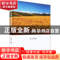 正版 中俄农业发展研究 朱玉春 中国财政经济出版社 97875095942